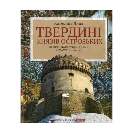 Зображення Твердині князів Острозьких. Замки, монастирі, храми XIV-XVII століть
