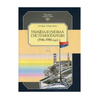 Зображення Україна крізь віки. Том 13. Україна в умовах системної кризи (1946-1980 рр.)
