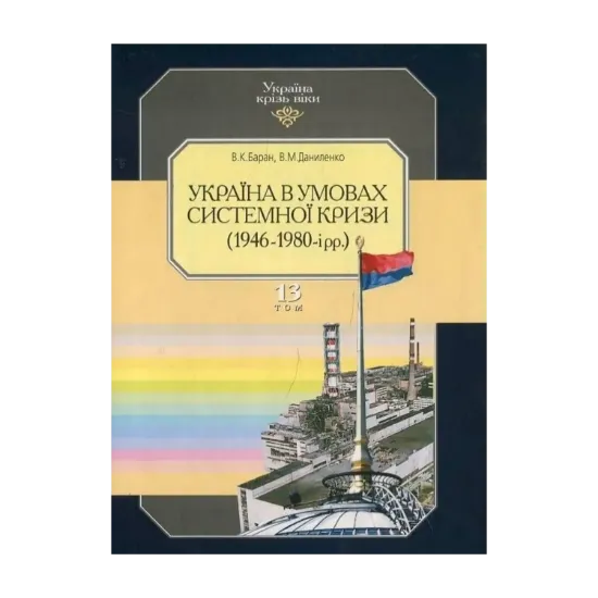 Зображення Україна крізь віки. Том 13. Україна в умовах системної кризи (1946-1980 рр.)