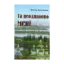 Зображення Та неоднаково мені ... Літературознавство. Публіцистика. Спогади