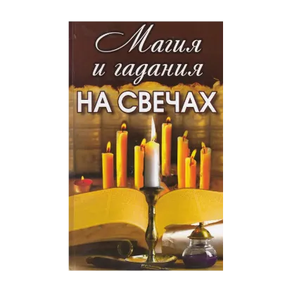 Зображення Магия и гадания на свечах