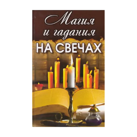 Зображення Магия и гадания на свечах