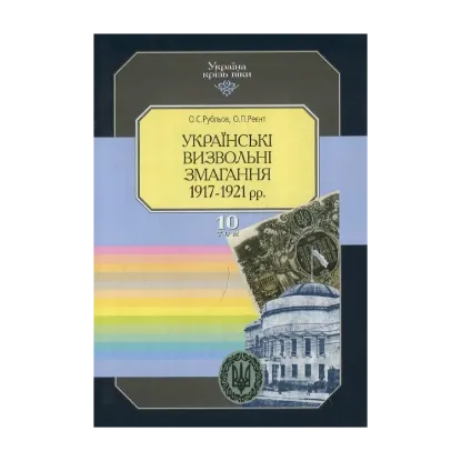 Зображення Україна крізь віки. Том 10. Українські визвольні змагання 1917-1921 рр