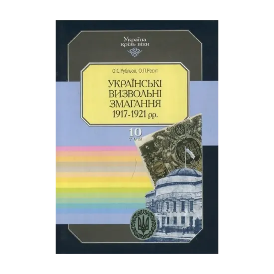 Зображення Україна крізь віки. Том 10. Українські визвольні змагання 1917-1921 рр