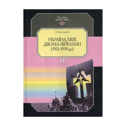 Зображення Україна крізь віки. Том 11. Україна між двома війнами (1921-1939 рр.)