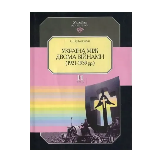 Зображення Україна крізь віки. Том 11. Україна між двома війнами (1921-1939 рр.)