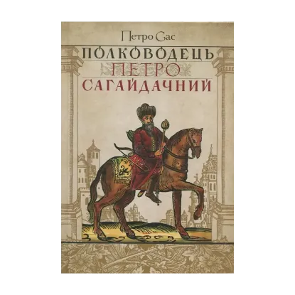 Зображення Полководець Петро Сагайдачний
