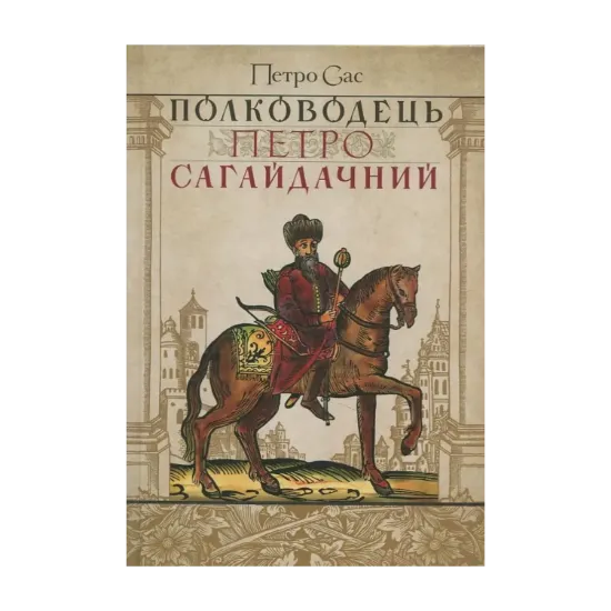 Зображення Полководець Петро Сагайдачний