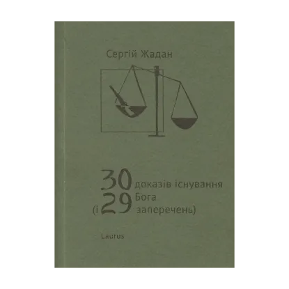 Зображення 30 доказів існування Бога і 29 заперечень