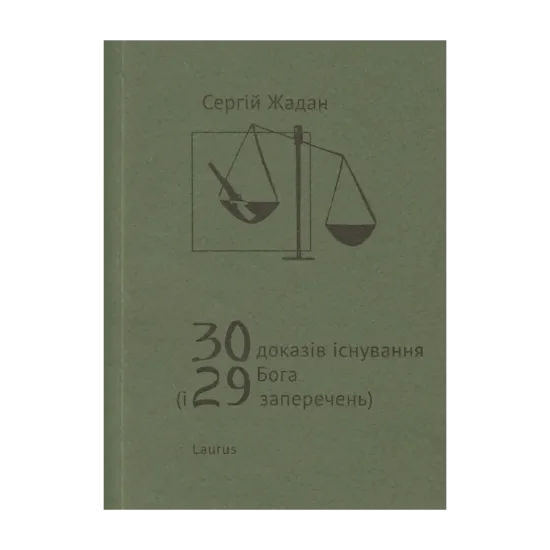 Зображення 30 доказів існування Бога і 29 заперечень