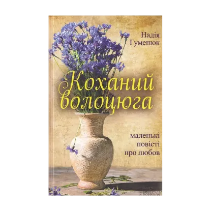 Зображення Коханий волоцюга