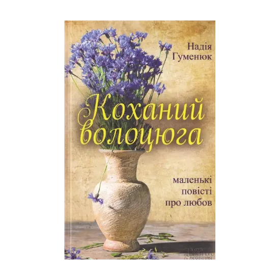 Зображення Коханий волоцюга