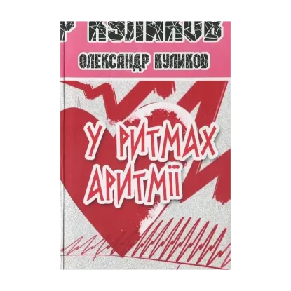 Зображення У ритмах аритмії