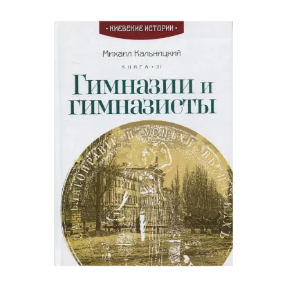 Зображення Гимназии и гимназисты. Книга 3