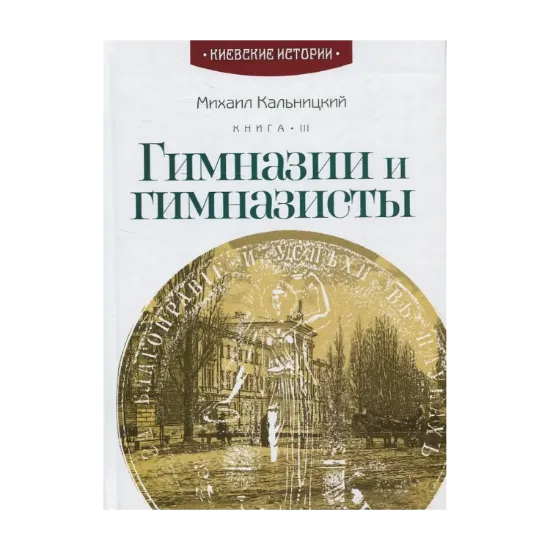 Зображення Гимназии и гимназисты. Книга 3