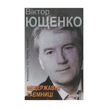 Зображення Недержавні таємниці