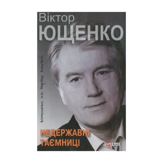 Зображення Недержавні таємниці