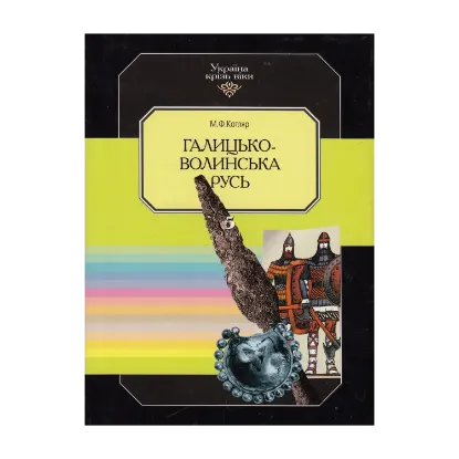 Зображення Україна крізь віки. Том 5. Галицько-Волинська Русь