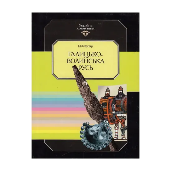 Зображення Україна крізь віки. Том 5. Галицько-Волинська Русь