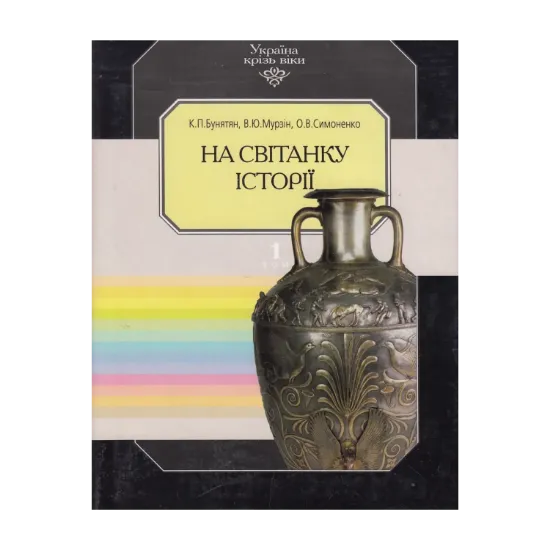 Зображення Україна крізь віки. Том 1. На світанку історії