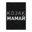 Зображення Козак Мамай