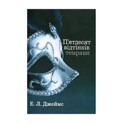 Зображення П'ятдесят відтінків. У 3 книгах. Книга 2. П'ятдесят відтінків темряви