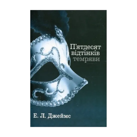 Зображення П'ятдесят відтінків. У 3 книгах. Книга 2. П'ятдесят відтінків темряви