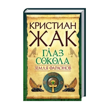Зображення Земля фараонов. Глаз сокола
