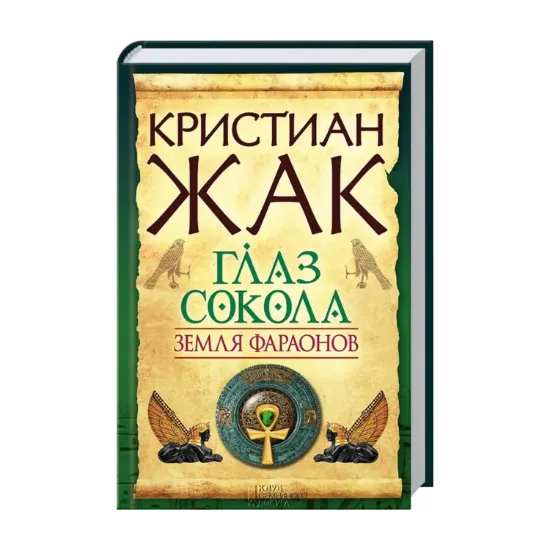 Зображення Земля фараонов. Глаз сокола