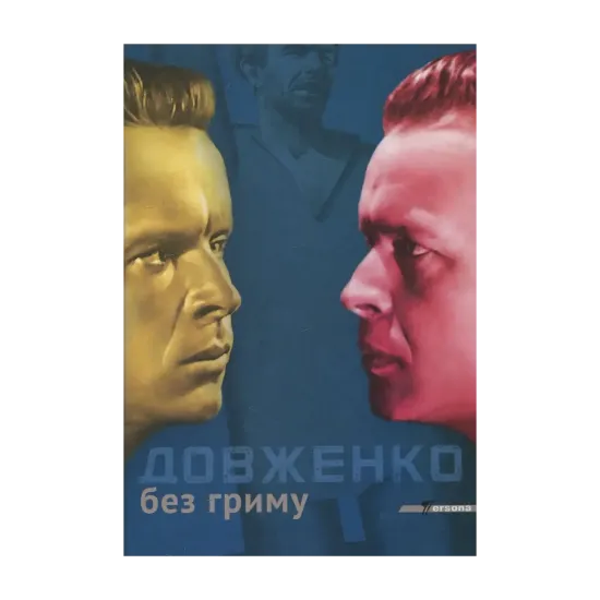 Зображення Довженко без гриму