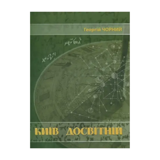 Зображення Київ Досвітній