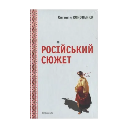 Зображення Російський сюжет