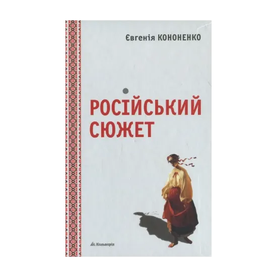 Зображення Російський сюжет