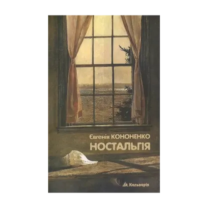 Зображення Ностальгія