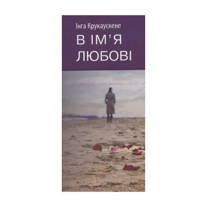 Зображення В ім'я любові