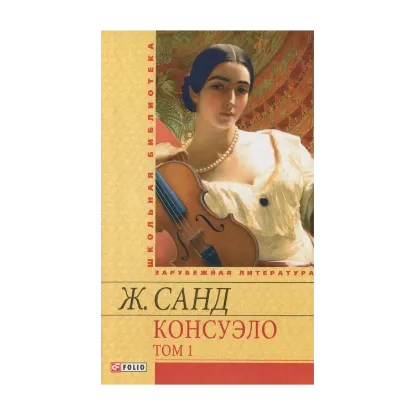 Зображення Консуэло. В 2 томах. Том 1