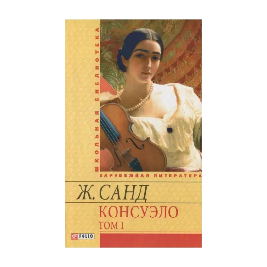 Зображення Консуэло. В 2 томах. Том 1