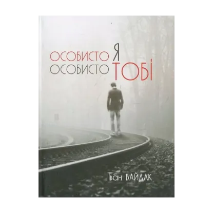Зображення Особисто я особисто тобі