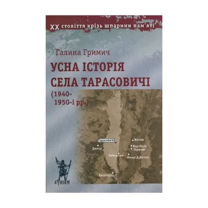 Зображення Усна історія села Тарасовичі (1940-1950-і рр.)