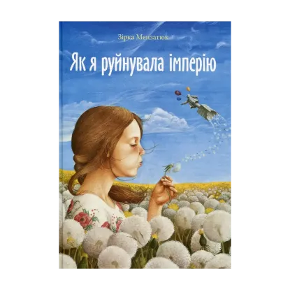 Зображення Як я руйнувала імперію