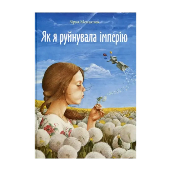 Зображення Як я руйнувала імперію