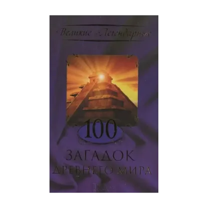 Зображення 100 загадок Древнего мира
