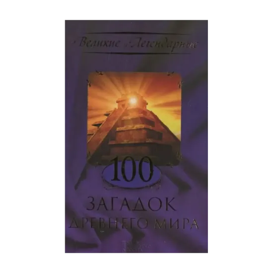 Зображення 100 загадок Древнего мира