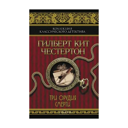 Зображення Три орудия смерти