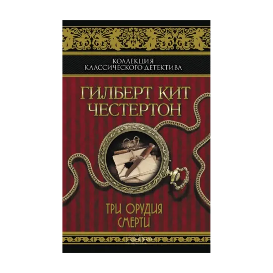 Зображення Три орудия смерти