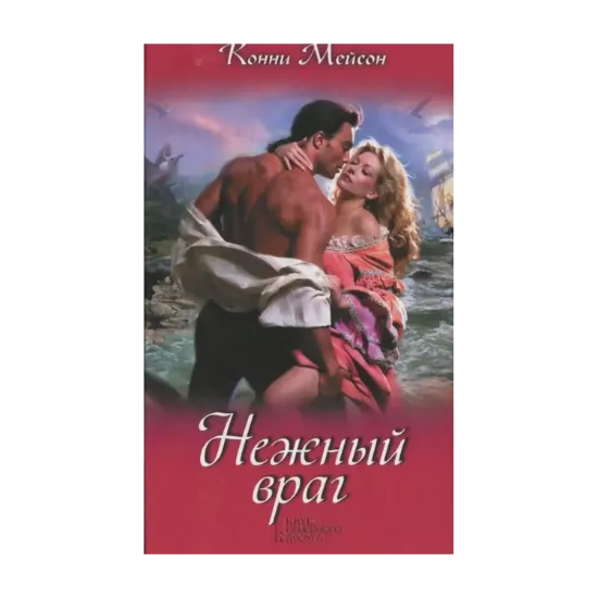 Зображення Нежный враг