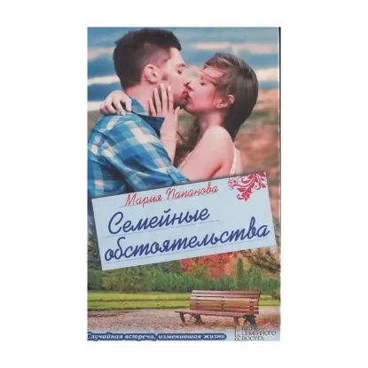 Зображення Семейные обстоятельства