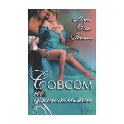 Зображення Совсем не джентльмен