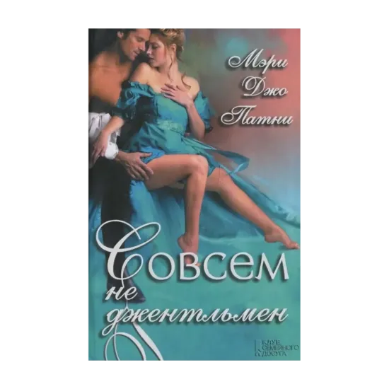 Зображення Совсем не джентльмен