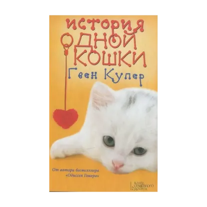 Зображення История одной кошки